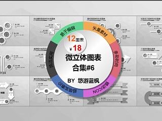 简洁微立体图表（第六弹）