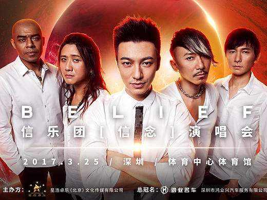 信乐团【信念】演唱会——海报设计初稿（个人主页-ZMTk5MTY4NDQ=） - 海报 - 站酷设计师Booom_Chen原创素材 - 站酷ZCOOL