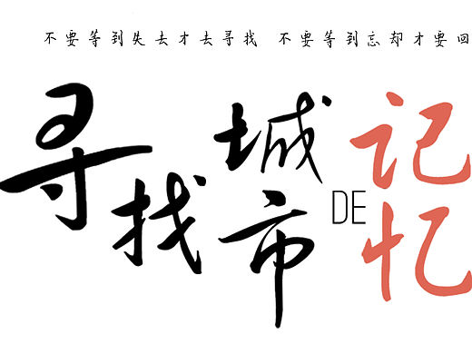 太原城市公益短片《寻找城市的记忆》（个人主页-ZMTU3NDgxMzI=） - 其他影视 - 站酷设计师呲了个呲原创素材 - 站酷ZCOOL