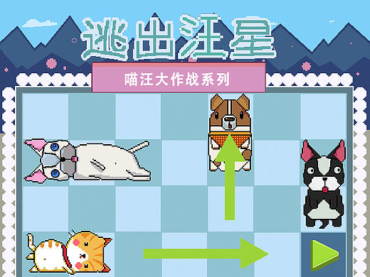 喵汪大作战系列 像素游戏
