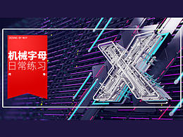 >>代號(hào)：X<< /機(jī)械字母日常集/