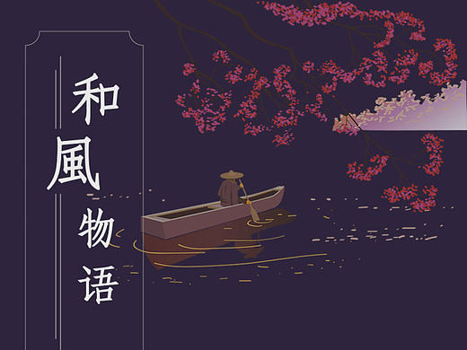 日式和风ICON制作