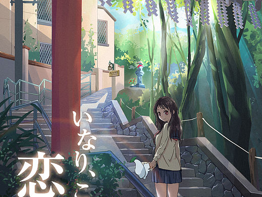 稻荷恋之歌同人