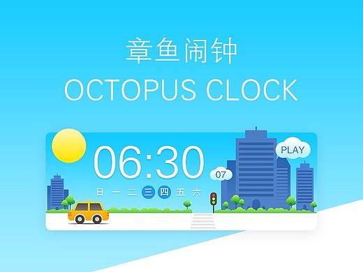 章鱼闹钟APP
