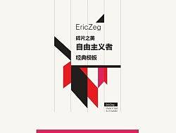 碎片之美-自由主义者模板