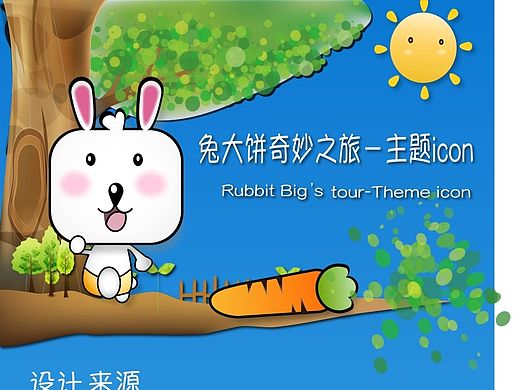 兔大饼奇妙之旅－原创主题icon（个人主页-ZMTMzNDk5MzY=） - 主题/皮肤 - 站酷设计师纯纯老师原创素材 - 站酷ZCOOL