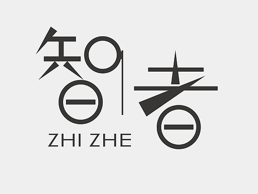 字体设计之智者