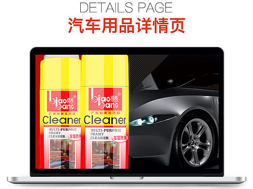2017淘宝天猫女装汽车清洁用品宝贝描述详情页 海报设计 日用清洁用品详情页 