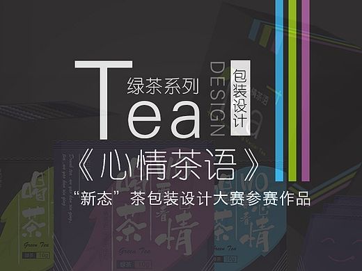 《心情茶语》绿茶包装概念设计