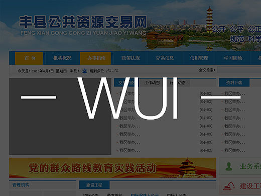 網(wǎng)頁設計 豐縣公告資源交易中心加重構（已上線）（個人主頁-ZMTU1Njc3MDg=） - 其他網(wǎng)頁 - 站酷設計師印Xiang原創(chuàng)素材 - 站酷ZCOOL
