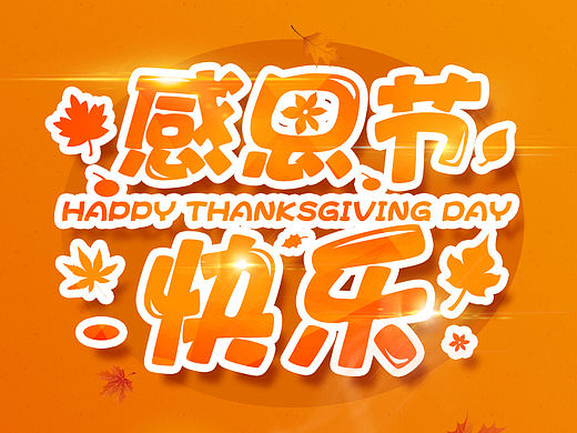 感恩节闪屏（个人主页-ZMTQxODYzNDA=） - APP界面 - 站酷设计师Steven_YH原创素材 - 站酷ZCOOL