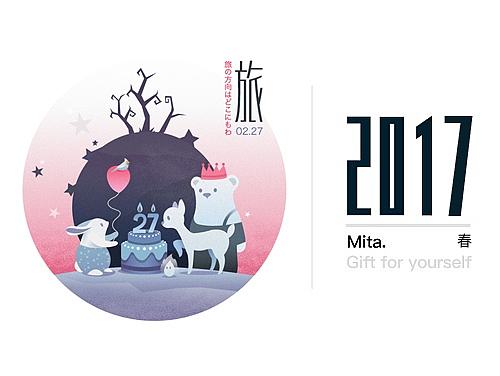 2017送给自己的小礼物 - 春季