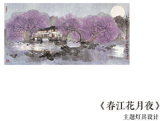 《春江花月夜》主题灯具设计