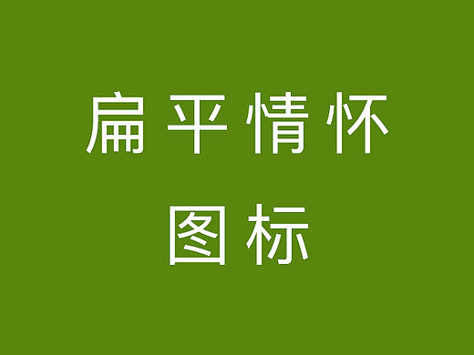 不一样元素的扁平情怀