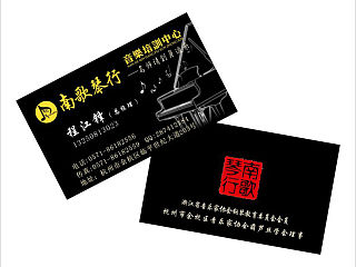 “南歌琴行”總經(jīng)理名片（個人主頁-ZNDE0ODUwNA==） - 其他平面 - 站酷設(shè)計(jì)師舍與得同在原創(chuàng)素材 - 站酷ZCOOL