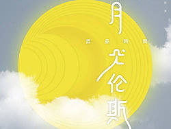 哲品家居中秋活动海报