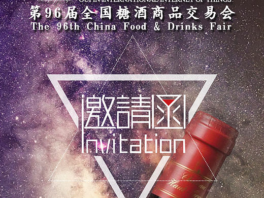 2017成都糖酒会邀请函（个人主页-ZMjA3NTY2NzY=） - 海报 - 站酷设计师Dalu陆原创素材 - 站酷ZCOOL