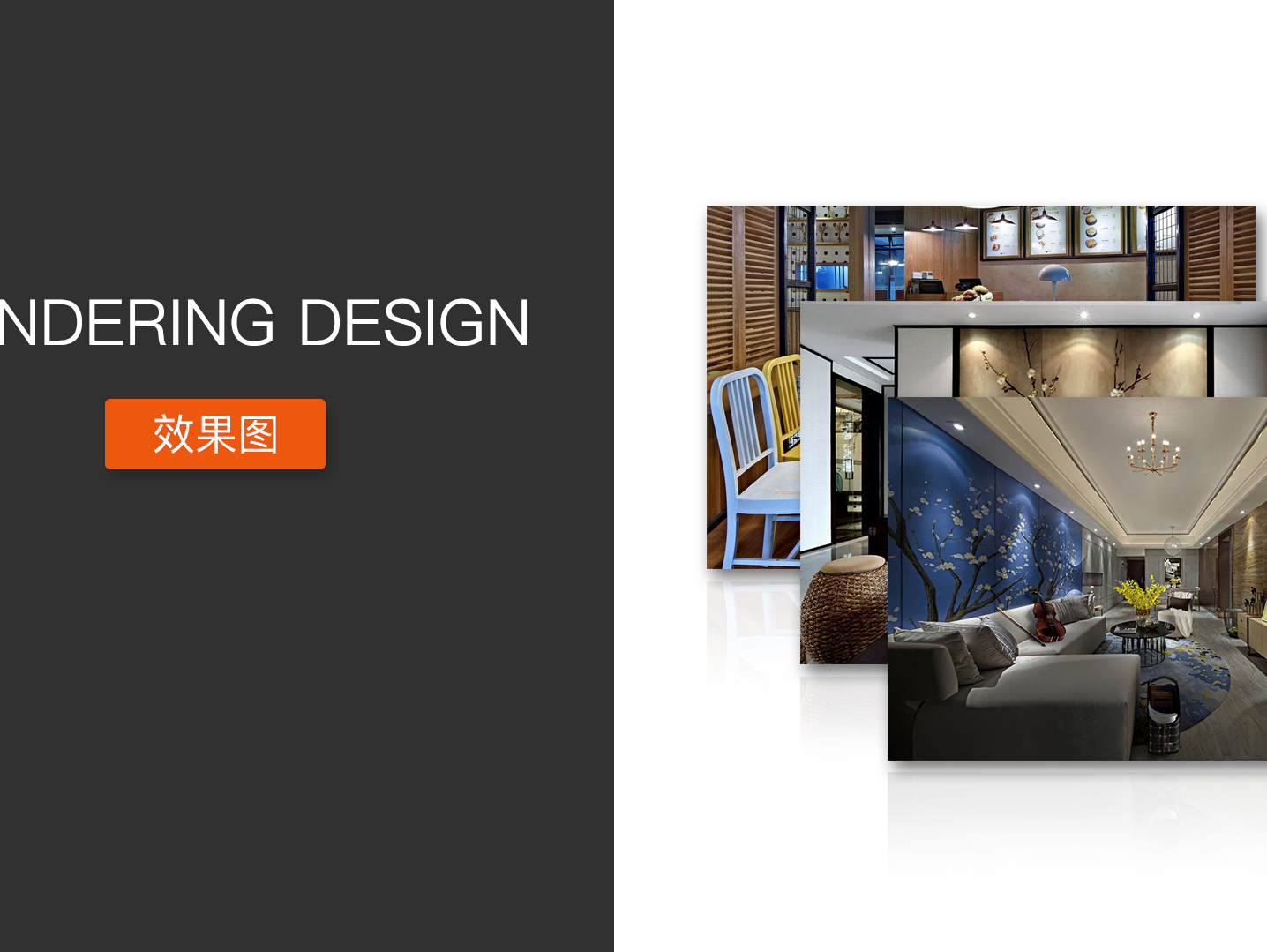 专业承接室内外效果图施工图-CND设计网,中国设计网络首选品牌