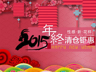 春节促销海报甜蜜情人节电商淘宝内衣羊年年末促销