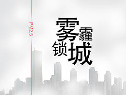 雾霾来袭。练习