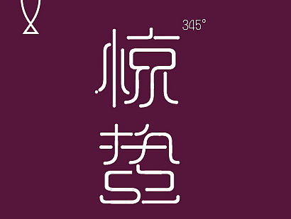 24节气字体设计