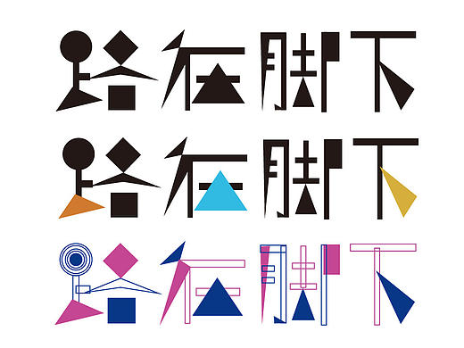 路在脚下（个人主页-ZMjE0NjIzNTI=） - 字体/字形 - 站酷设计师蓝色兰色原创素材 - 站酷ZCOOL