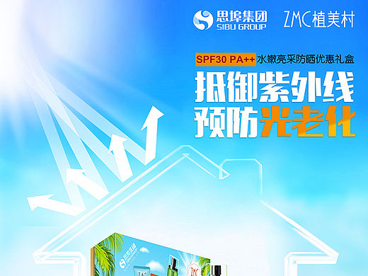 防晒 防晒乳 隔离 保湿补水 晒后修护 创意 思埠 详情页 云微商 化妆品 防晒海报 淘宝 代言人