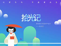 原创旅行约拍类app设计——拾光记