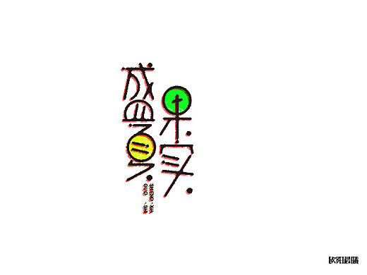 字体帮-字体设计（第一回）