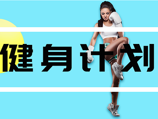 简单的banner设计很适合新手练手