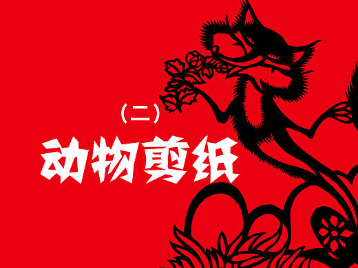动物剪纸