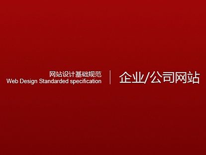 企业/公司/集团类网站设计基础规范内部培训教程