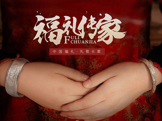 百年宝诚·福礼传家