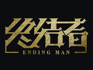 终结者字体设计