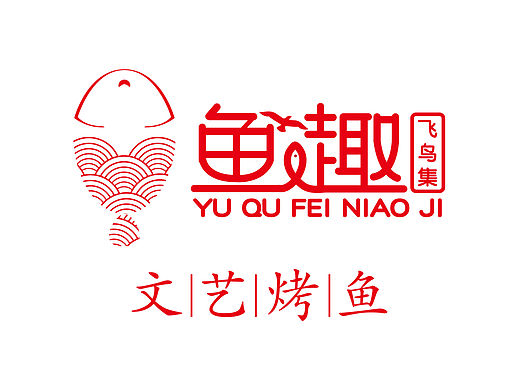 烤鱼店《鱼趣》整套方案