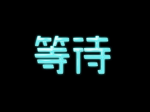 今日作品（字体帮）：等待