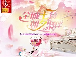 七夕情人节海报2张，聚划算品牌团 天猫家具 淘宝 家具家居电商海报 创意广告 编排设计 专题页