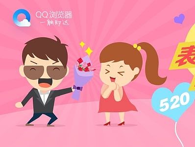 手机QQ浏览器520示爱banner