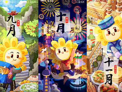 2021阳光城月份插画全集