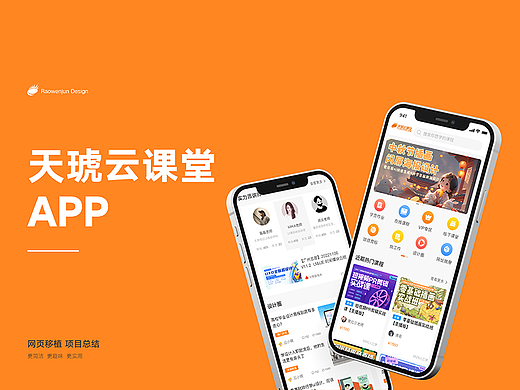 APP-天琥云课堂网页移植2021