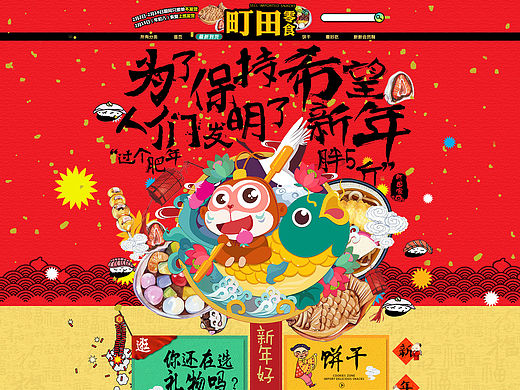 原创设计：天猫  淘宝 町田零食 新年 首页展示