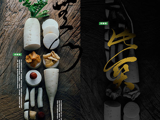 我只是一个白萝卜-系列食品平面宣传片拍摄 Degined by 武减武
