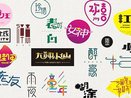 字体帮坚持两个月，这个月由于工作琐事参加的很少。告诫自己，要坚持！@刘兵克