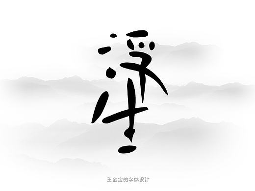 【金寶】字體設(shè)計(jì)（個(gè)人主頁(yè)-ZMjA5NDAxODQ=） - 字體/字形 - 站酷設(shè)計(jì)師王金寶原創(chuàng)素材 - 站酷ZCOOL