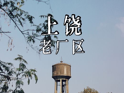 【上饶扫街】老厂区