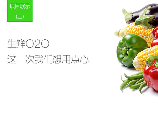 （二）生鲜O2O，这次我们用心做