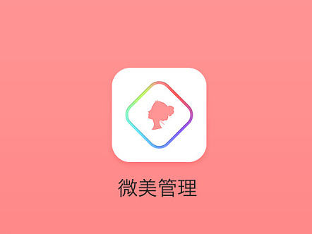 《微美管理》微整形医生档案管理app
