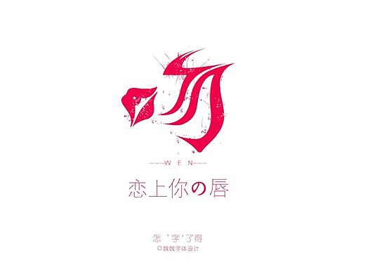 吻（個人主頁-ZMTIzODkwMjg=） - 字體/字形 - 站酷設(shè)計師微風笑少原創(chuàng)素材 - 站酷ZCOOL