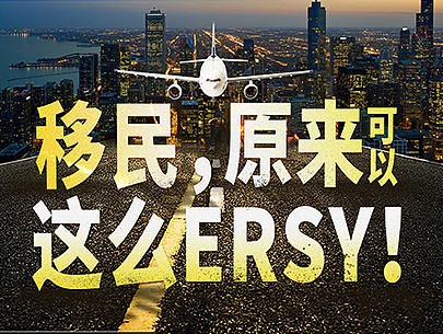 移民宣传单页