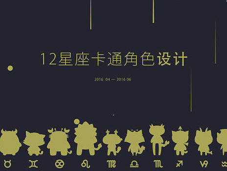 【摩卡】星座猫卡通设计过程